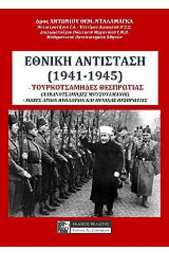 ΕΘΝΙΚΗ ΑΝΤΙΣΤΑΣΗ (1941-1945) ΕΘΝΙΚΗ ΑΝΤΙΣΤΑΣΗ (1941-1945)